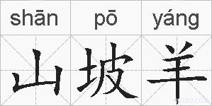 山坡羊的拼音