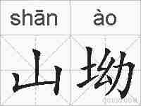 山坳的拼音
