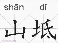 山坻的拼音