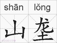 山垄的拼音