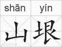 山垠的拼音