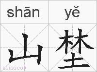 山埜的拼音