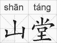 山堂的拼音