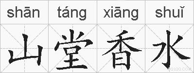 山堂香水的拼音