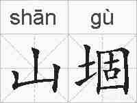 山堌的拼音