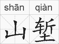 山堑的拼音