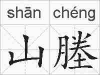 山塍的拼音