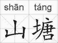 山塘的拼音