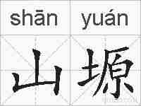 山塬的拼音