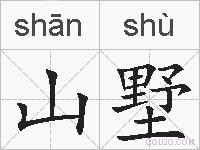 山墅的拼音