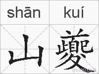山夔的拼音