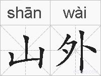 山外的拼音