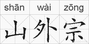 山外宗的拼音