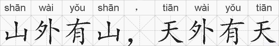 山外有山，天外有天的拼音