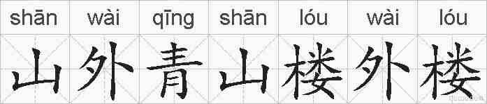 山外青山楼外楼的拼音