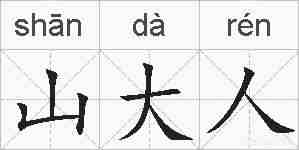 山大人的拼音