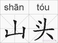 山头的拼音