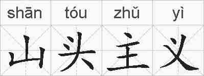 山头主义的拼音