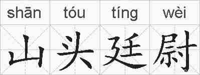 山头廷尉的拼音