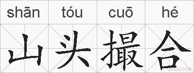 山头撮合的拼音
