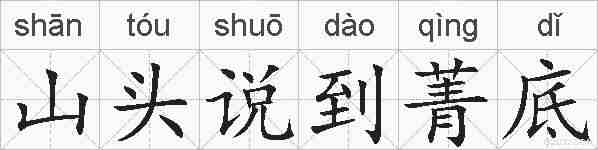 山头说到菁底的拼音