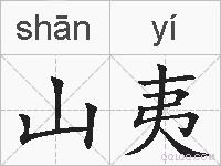 山夷的拼音