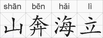 山奔海立的拼音
