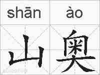 山奥的拼音