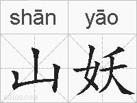 山妖的拼音