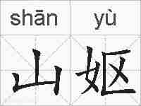 山妪的拼音