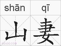 山妻的拼音