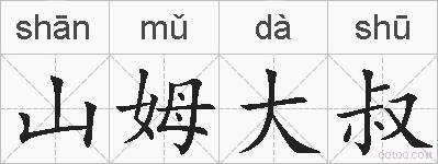 山姆大叔的拼音