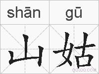 山姑的拼音