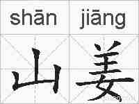 山姜的拼音