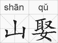 山娶的拼音