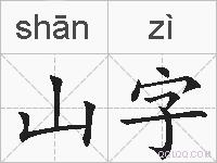 山字的拼音