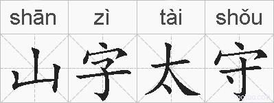 山字太守的拼音