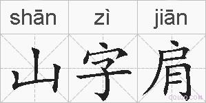 山字肩的拼音
