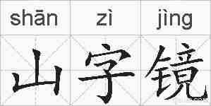 山字镜的拼音