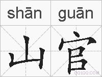 山官的拼音