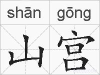 山宫的拼音
