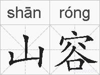 山容的拼音