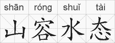 山容水态的拼音