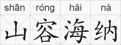山容海纳的拼音