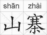 山寨的拼音