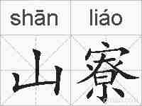 山寮的拼音