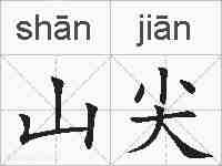 山尖的拼音