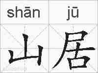 山居的拼音