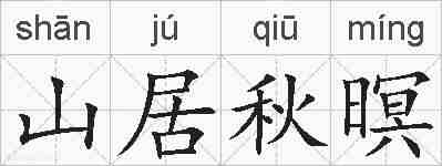 山居秋暝的拼音