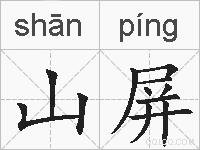 山屏的拼音